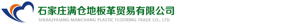 石家莊滿倉地板革貿(mào)易有限公司